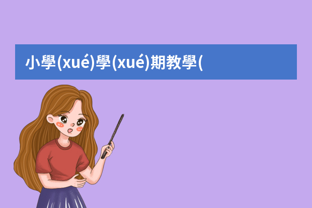 小學(xué)學(xué)期教學(xué)工作總結(jié)【5篇】 美育工作總結(jié)